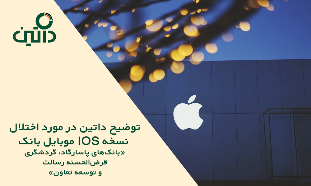 اختلال در نسخه IOS موبایل بانک