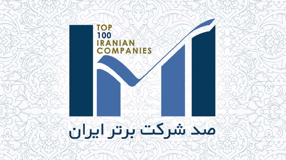 100 شرکت برتر ایران