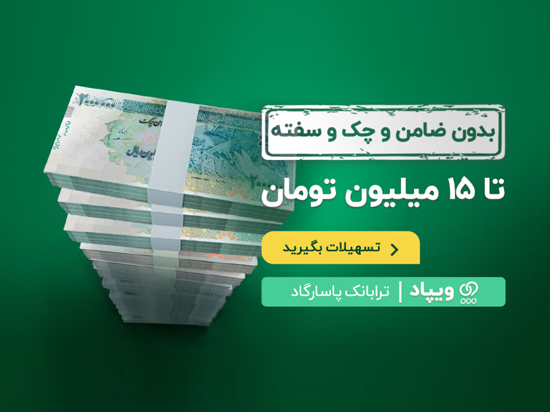 ویپاد- تسهیلات 15 میلیون تومانی