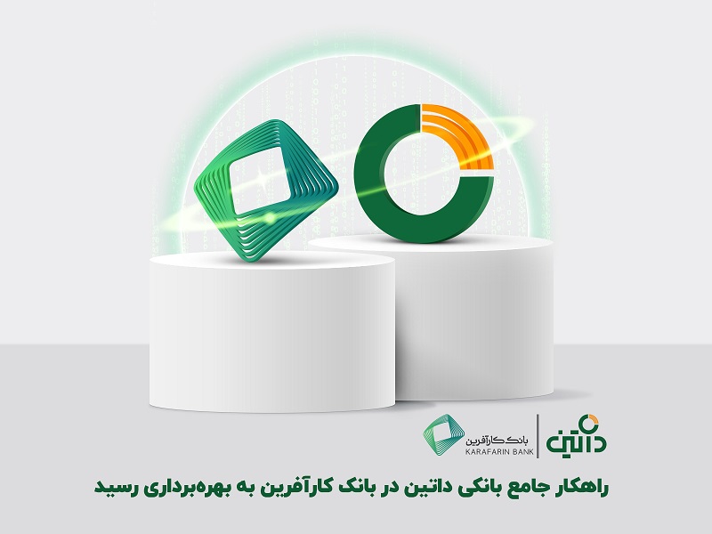 مهاجرت بانک کارآفرین به کربنکینگ داتین