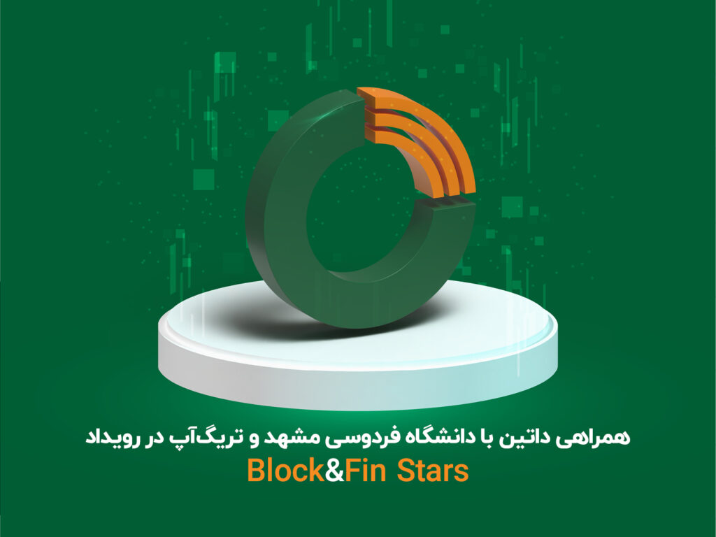 همراهی داتین با دانشگاه فردوسی مشهد و تریگ‌آپ در رویداد Block&Fin Star