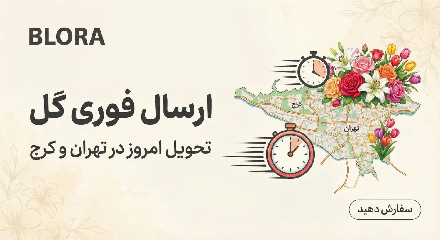 ارسال روز و فوری گل